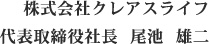 株式会社クレアスライフ 代表取締役社長 尾池 雄二